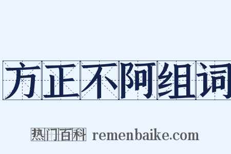 方正不阿组词是什么意思的图片